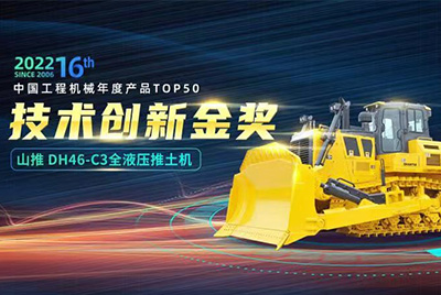 “2022中國(guó)工程機(jī)械年度產(chǎn)品TOP50頒獎(jiǎng)典禮”圓滿(mǎn)落幕，山推DH46-C3全液壓履帶式推土機(jī)在“2022中國(guó)工程機(jī)械年度產(chǎn)品TOP50”中擊敗近百款優(yōu)秀產(chǎn)品，獲得技術(shù)創(chuàng)新金獎(jiǎng)，這是山推連續(xù)第12年獲得金獎(jiǎng)，也是行業(yè)對(duì)山推產(chǎn)品技術(shù)實(shí)力和市場(chǎng)表現(xiàn)的充分認(rèn)可。